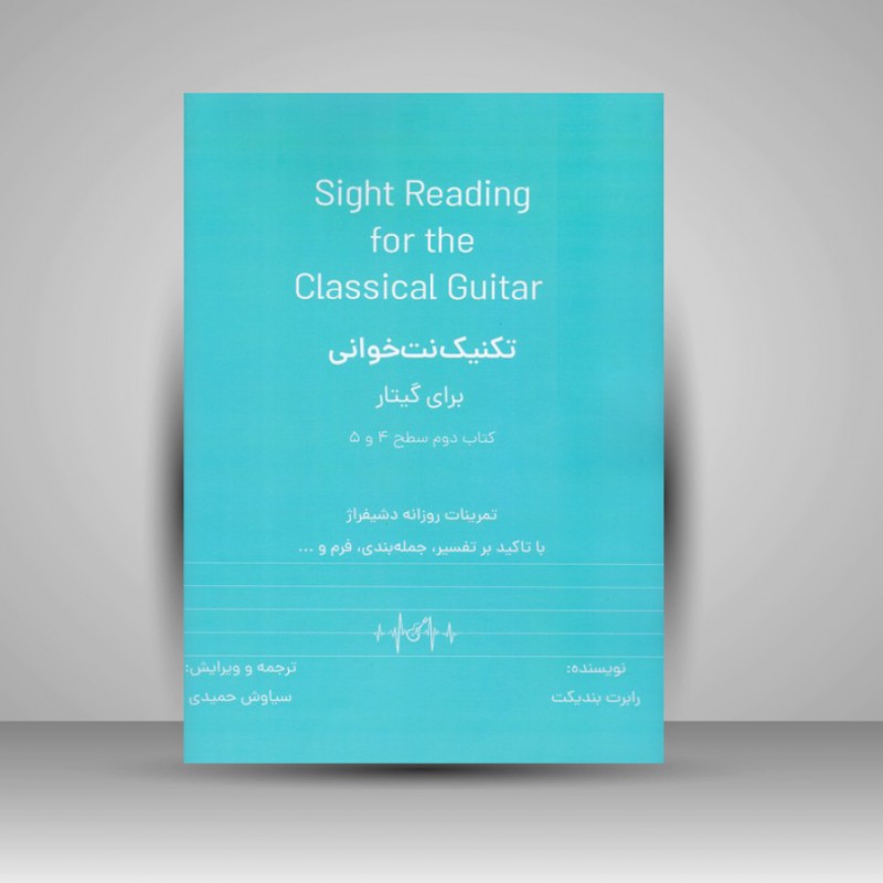 کتاب تکنیک نت خوانی برای گیتار کتاب دوم ( سطح 4 و 5 )