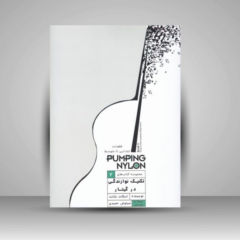 کتاب تکنیک نوازندگی در گیتار 2 / قطعات ابتدایی تا متوسط