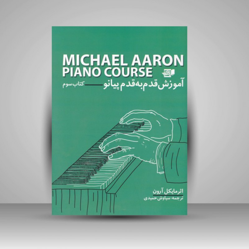کتاب آموزش قدم به قدم پیانو / کتاب سوم