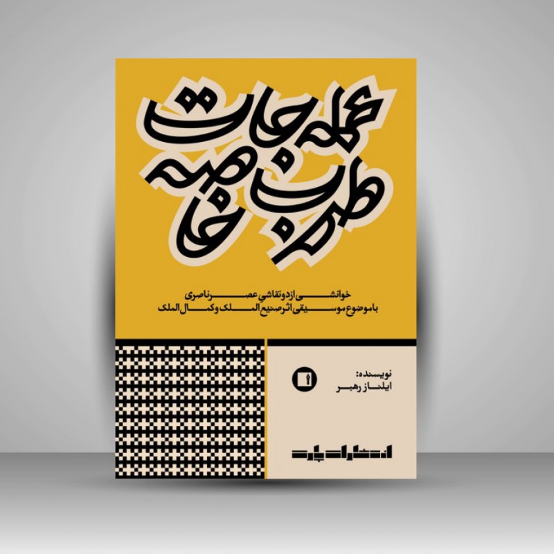 کتاب عمله جات طرب خاصه: خوانشی از دو نقاشی عصر ناصری با موضوع موسیقی اثر صنیعالملک و کمالالملک