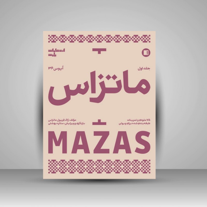 کتاب ماتزاس؛ اپوس 36 / 75 ملودی و تمرینات طبقه بندی شده برای ویولن جلد اول