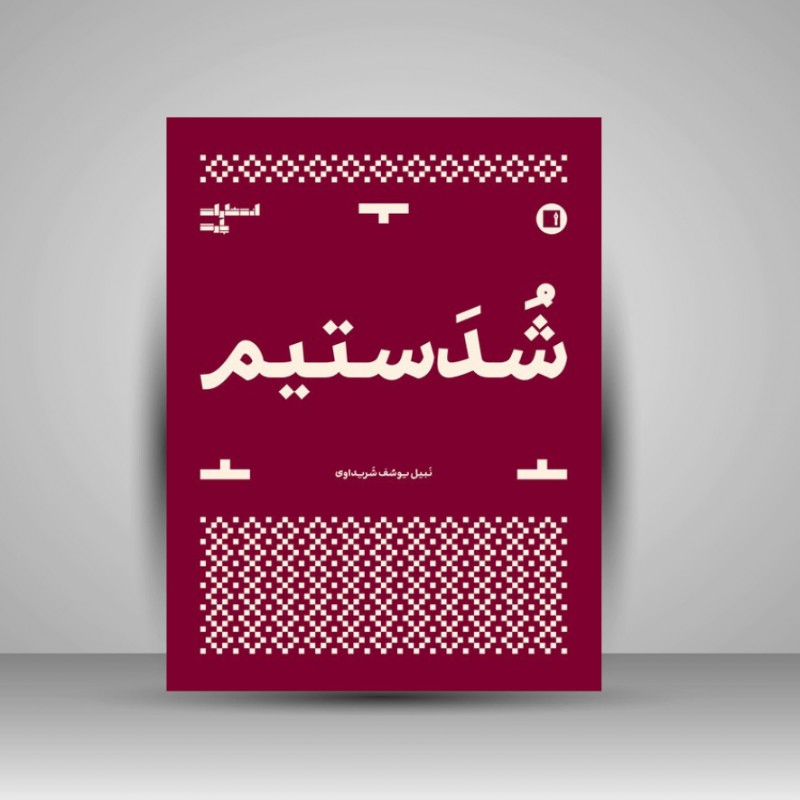 کتاب شدستیم