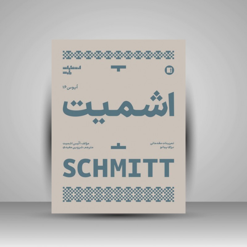 کتاب اشمیت اپوس 16 : تمرینات مقدماتی برای پیانو