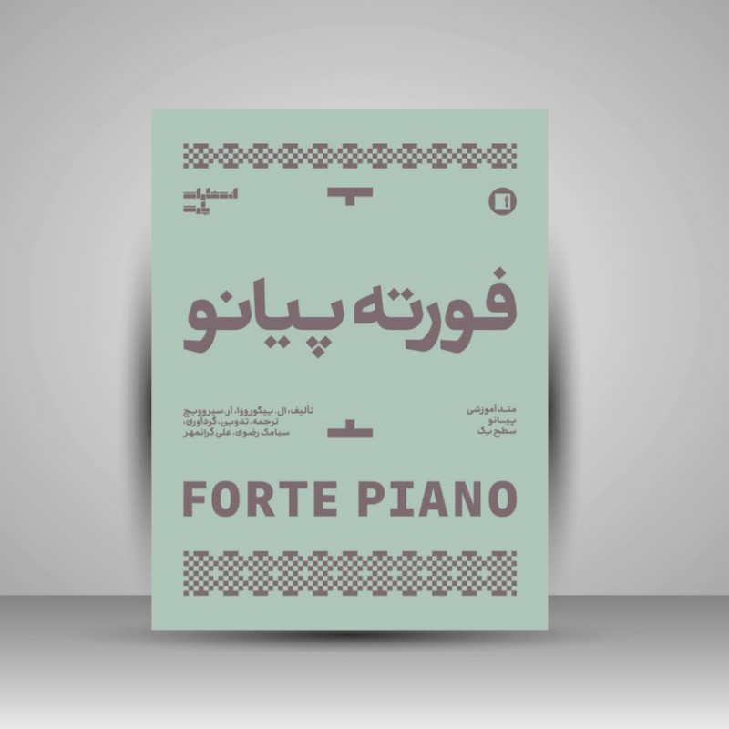 کتاب فورته پیانو : متد آموزشی پیانو سطح یک