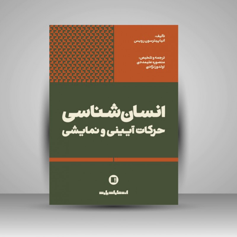 کتاب انسان شناسی حرکات آیینی و نمایشی