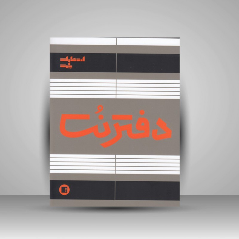 دفتر نت پنج خط ( 16 برگی رحلی دوخت )