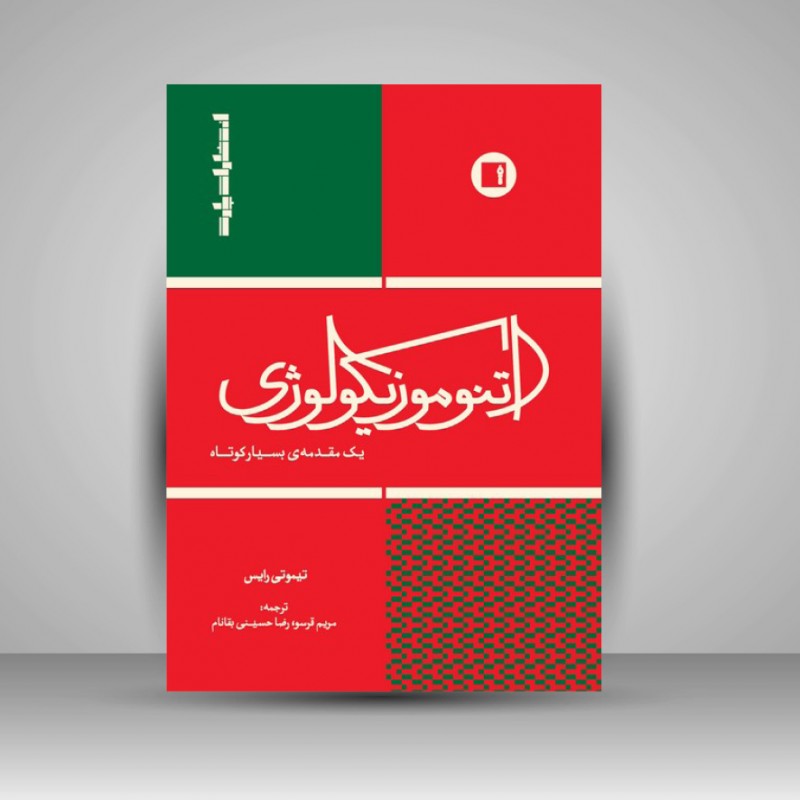 کتاب اتنوموزیکولوژی یک مقدمه ی بسیار کوتاه