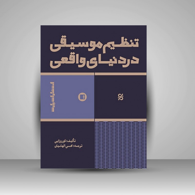 کتاب تنظیم موسیقی در دنیای واقعی