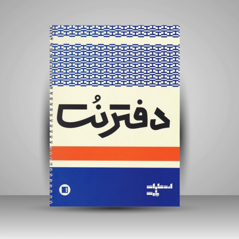 دفتر نت پنج خط (50 برگی رحلی سیمی )