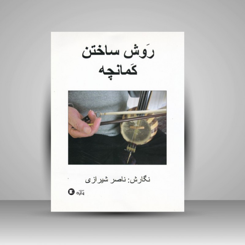 کتاب روش ساختن کمانچه