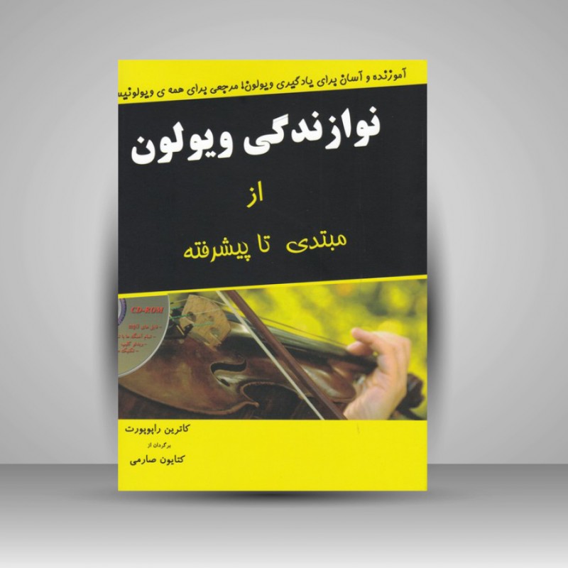 کتاب نوازندگی ویولن از مبتدی تا پیشرفته