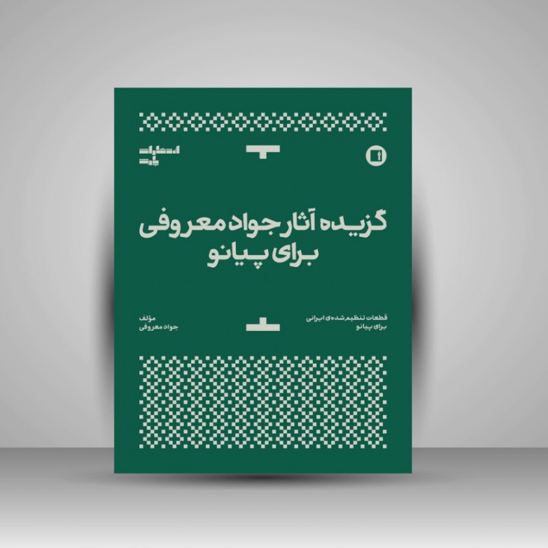 کتاب گزیده آثار استاد جواد معروفی برای پیانو : قطعات تنظیم شده ایرانی برای پیانو