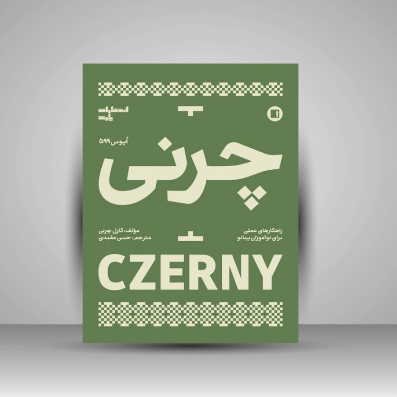 کتاب چرنی اپوس 599 ( راهکارهای عملی برای نوآموزان پیانو )