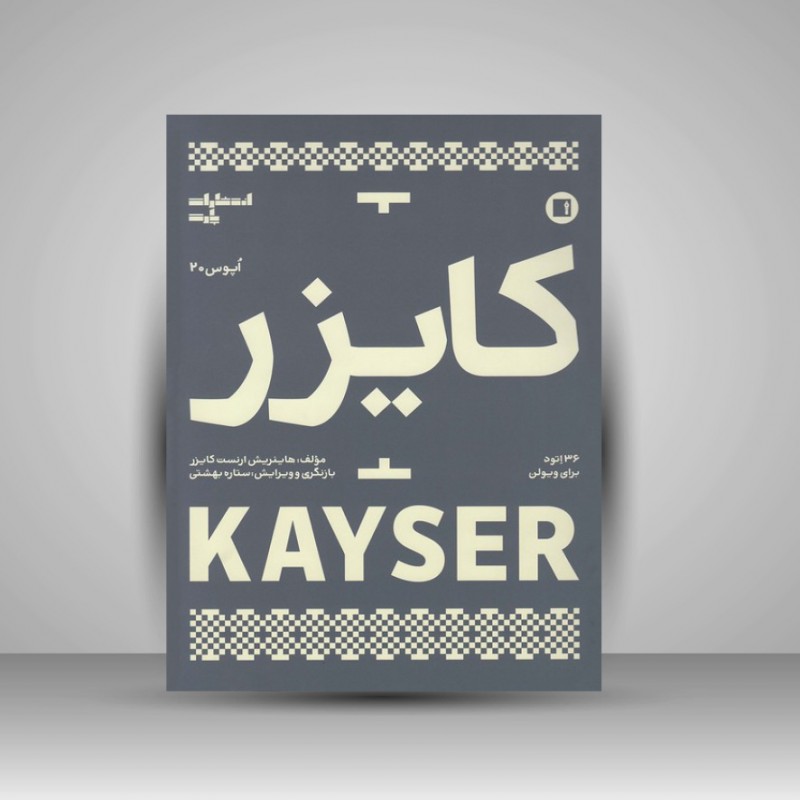 کتاب کایزر اپوس 20 : 36 اتود برای ویولن