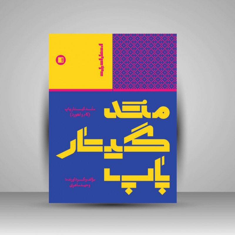 کتاب متد گیتار پاپ ( گام و آکورد )