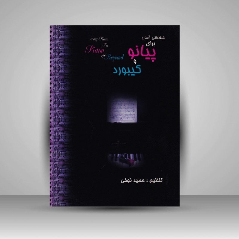 کتاب قطعاتی آسان و خاطره انگیز برای پیانو , کیبورد , گیتار و کلیه سازهای مونوفون