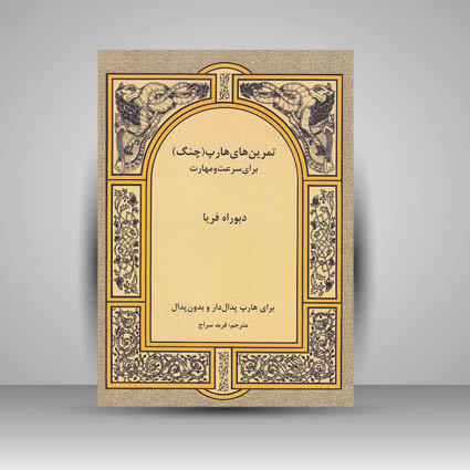 کتاب تمرین های هارپ (چنگ) برای سرعت و مهارت / برای هارپ پدال دار و بدون پدال