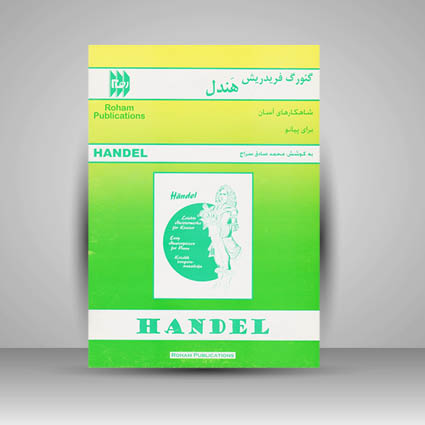 کتاب شاهکارهای آسان برای پیانو: گئورگ فریدریش هندل