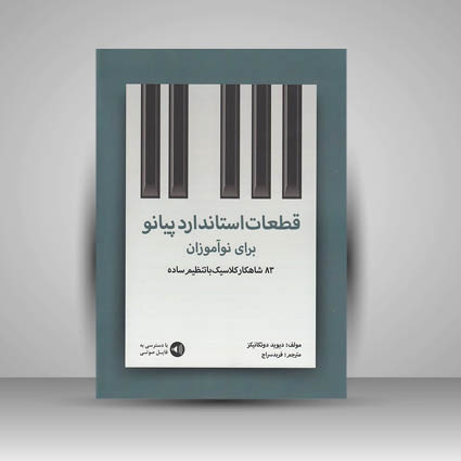 کتاب قطعات استاندارد پیانو برای نو آموزان : 83 شاهکار کلاسیک با تنظیم ساده