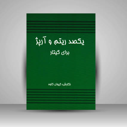 کتاب یکصد ریتم و آرپژ برای گیتار