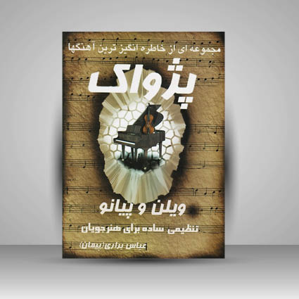 کتاب پژواک ( مجموعه ای از خاطره انگیز ترین آهنگها ) ویولن و پیانو