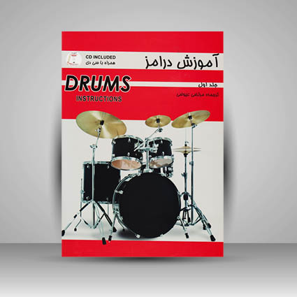 کتاب آموزش درامز جلد اول