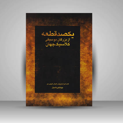 کتاب یکصد قطعه از بزرگان موسیقی کلاسیک جهان