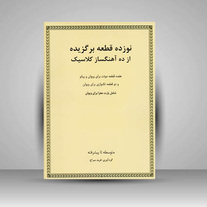 کتاب نوزده قطعه برگزیده از ده آهنگساز کلاسیک