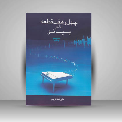 کتاب چهل و هفت قطعه برای پیانو