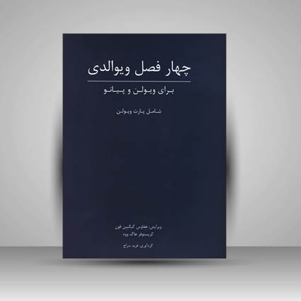 کتاب چهار فصل ویوالدی : برای ویولن و پیانو