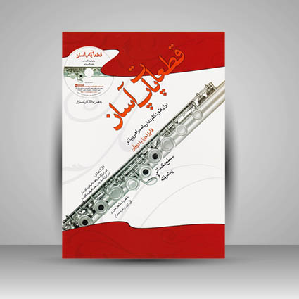 کتاب قطعات پاپ آسان برای فلوت کلیددار با همراهی پیانو / قابل اجرا با ویولن