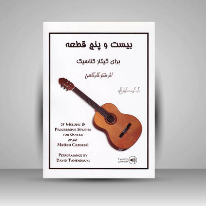 کتاب بیست و پنج قطعه برای گیتار کلاسیک