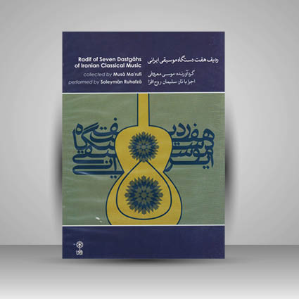 کتاب ردیف هفت دستگاه موسیقی ایران