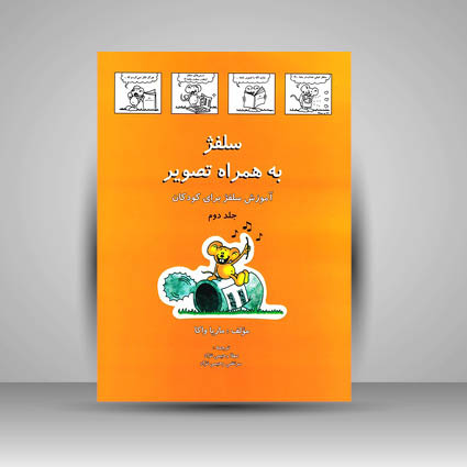 کتاب سلفژ به همراه تصویر : جلد دوم / آموزش سلفژ برای کودکان