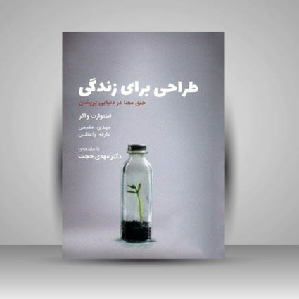کتاب طراحی برای زندگی خلق معنا در دنيايی پريشان