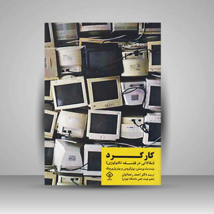 کتاب کارکرد مقالاتی در فلسفه تکنولوژی