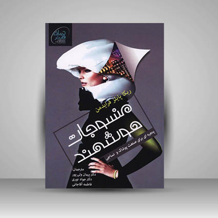 کتاب منسوجات هوشمند پنجره ای برای صنعت پوشاک و نساجی