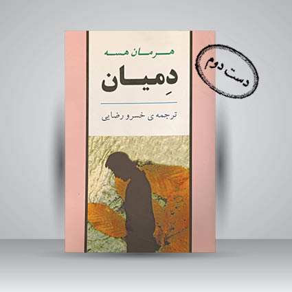 کتاب دمیان