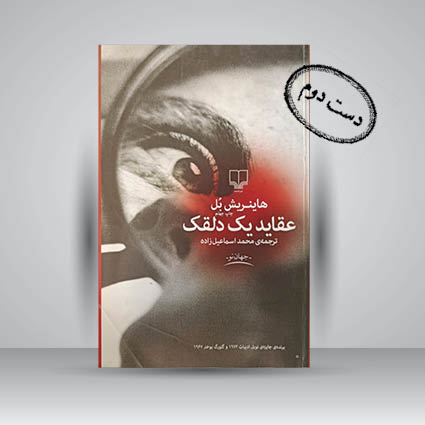 کتاب عقاید یک دلقک