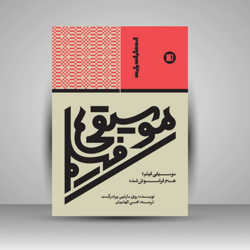 کتاب موسیقی فیلم؛ هنر فراموش شده