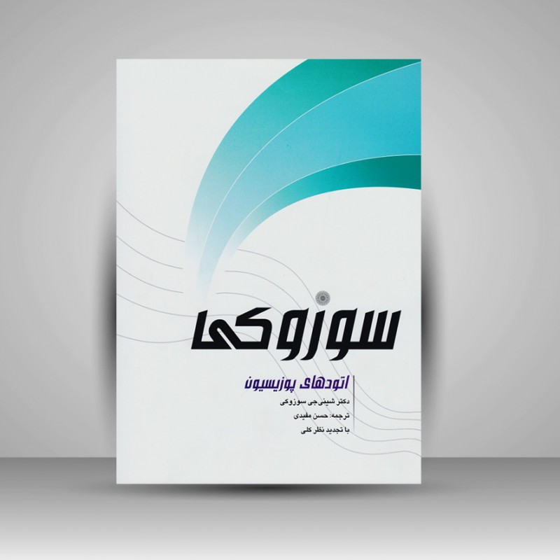 کتاب اتودهای پوزیسیون سوزوکی