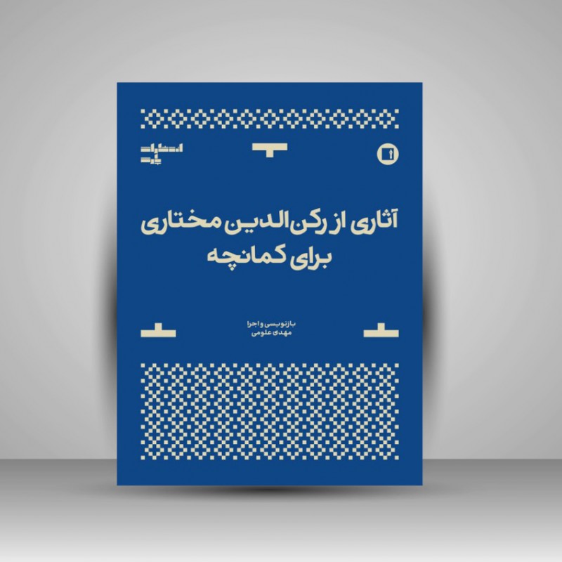 کتاب آثاری از رکن الدین مختاری برای کمانچه