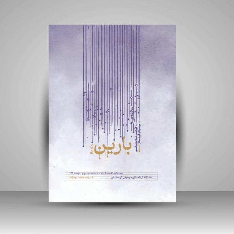 کتاب بارین (101 ترانه از نامداران موسیقی کردستان)
