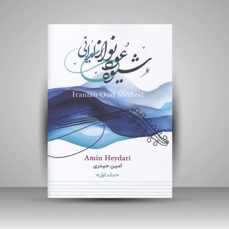کتاب شیوه عود نوازی ایرانی (جلد اول)