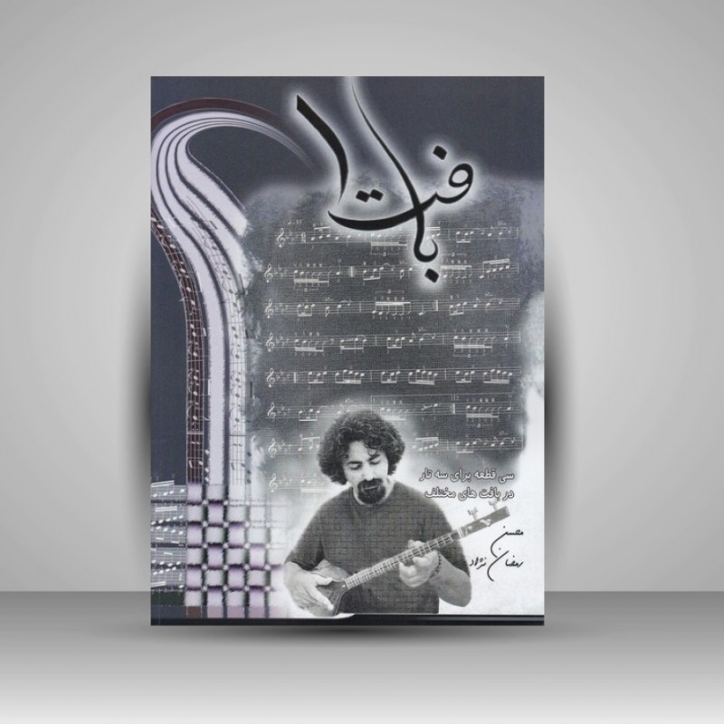 کتاب بافت 1: سی قطعه برای سه تار در بافت های مختلف