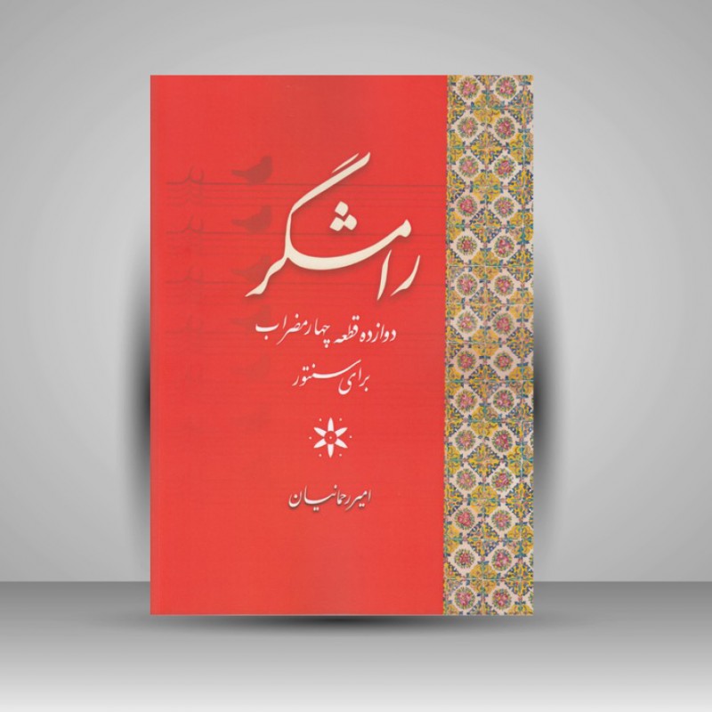 کتاب رامشگر : دوازده قطعه چهارمضراب برای سنتور