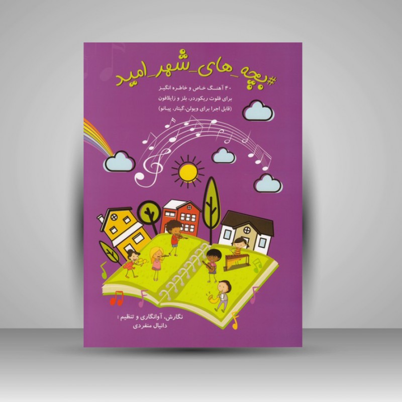 کتاب بچه های شهر امید: 40 آهنگ خاص و خاطره انگیز برای فلوت ریکوردر. بلز و زایلافون