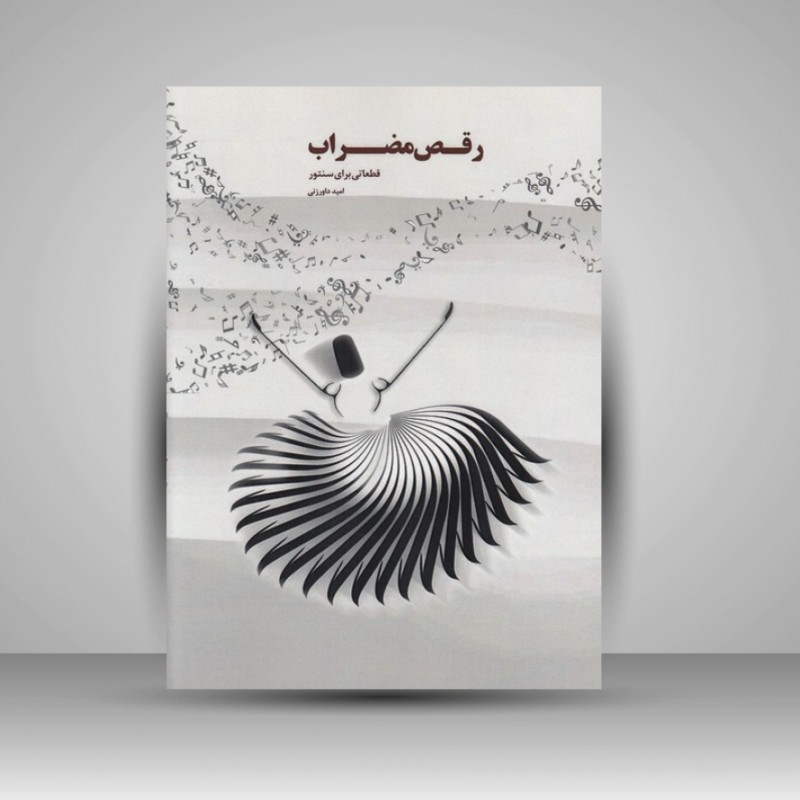 کتاب رقص مضراب: قطعاتی برای سنتور