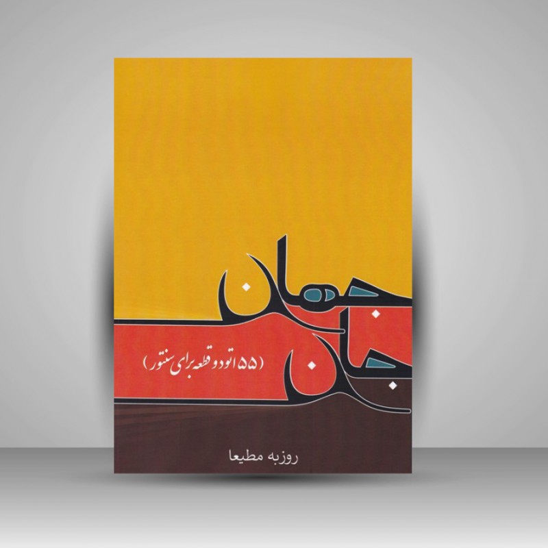 کتاب جان جهان (55 اتود و قطعه برای سنتور)