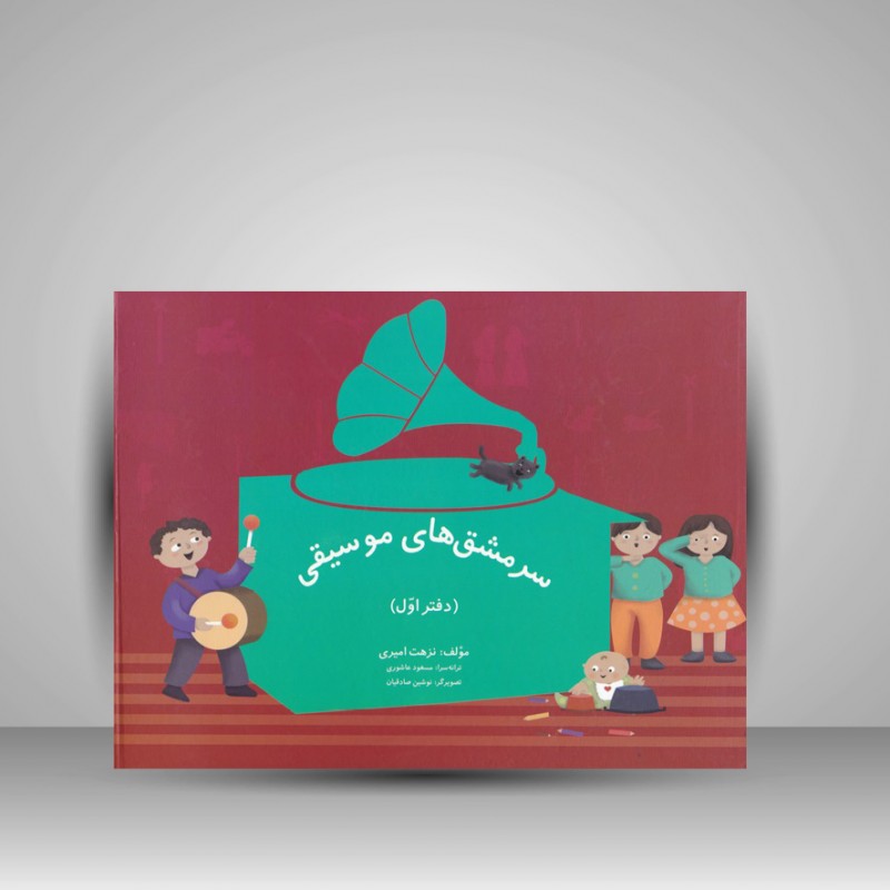 کتاب سرمشق های موسیقی ( دفتر اول و دوم و سوم )